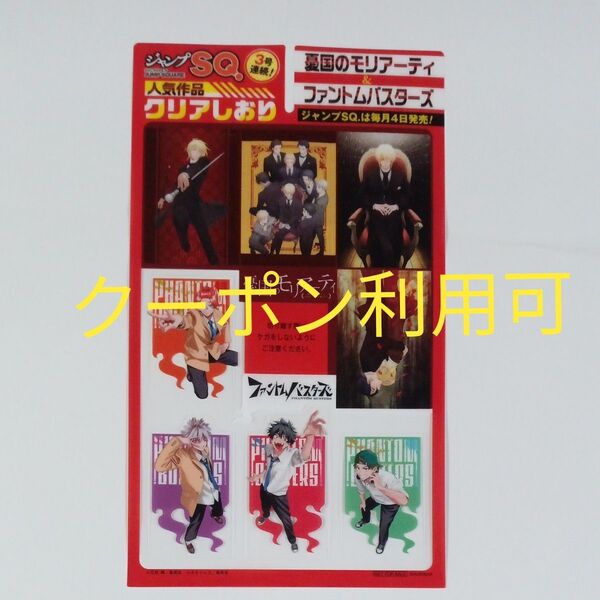 ジャンプSQ.(ジャンプスクエア) 2025年7月号 特典 クリアしおり 憂国のモリアーティ&ファントムバスターズ