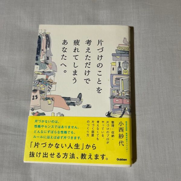 小西紗代 片付けのことを考えただけて疲れてしまうあなたへ 片付け 本