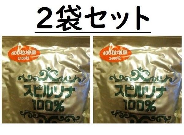 期間限定価格スピルリナ100% (200mgX2400粒)2袋(賞味期限26年10月