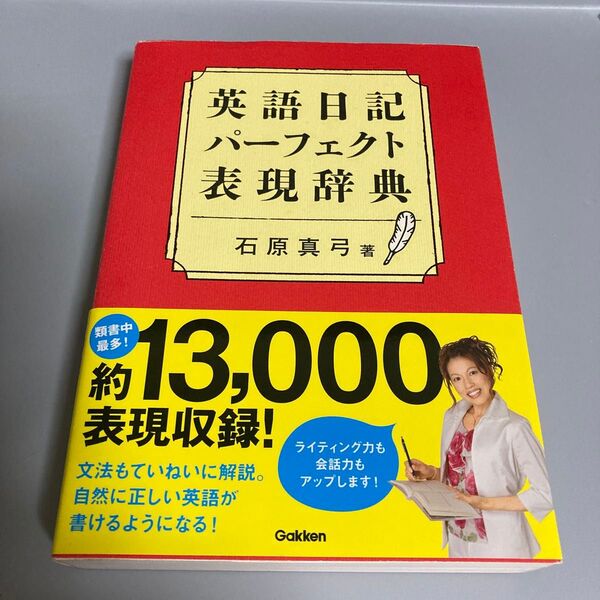 英語日記パーフェクト表現辞典 石原真弓/著