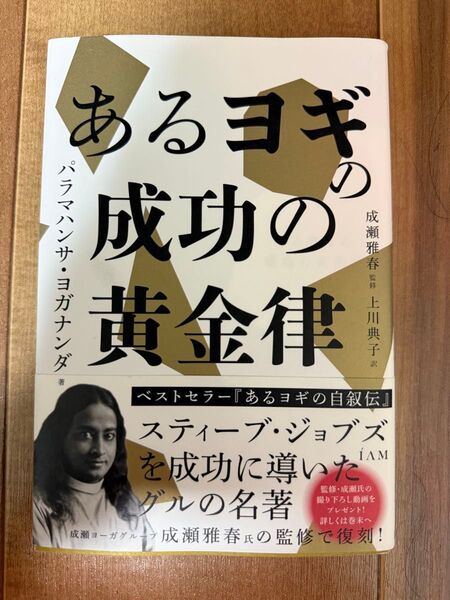 あるヨギの成功の黄金律 パラマハンサ・ヨガナンダ/著 成瀬雅春/監修 上川典子/訳