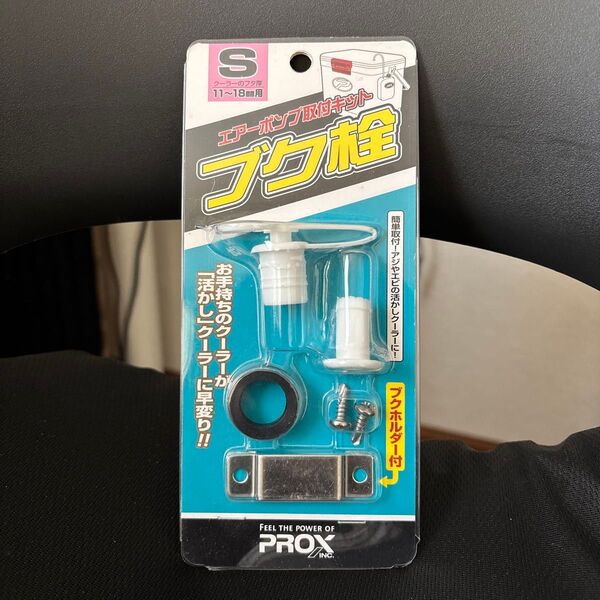 プロックス クーラーボックス ブク栓 S PX875S