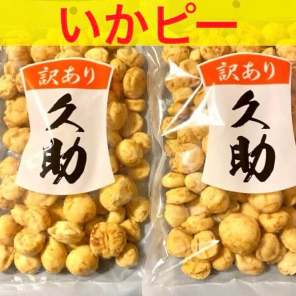 豆菓子 いかピー 220g×2 南風堂 久助 濃厚いか風味 落花生豆菓子 イカピー いかピーナッツ 箱梱包発送クーポン利用
