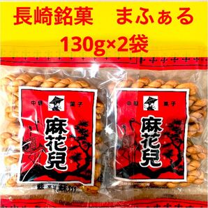 マファール 麻花兒 まふぁる 2袋 よりより 長崎銘菓 揚げ菓子 中華菓子 お菓子 硬いお菓子