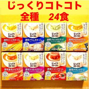 じっくりコトコト カップスープ ポタージュ 8種 8箱 全種 24食分 保存食品 非常食 備蓄品 インスタントスープ