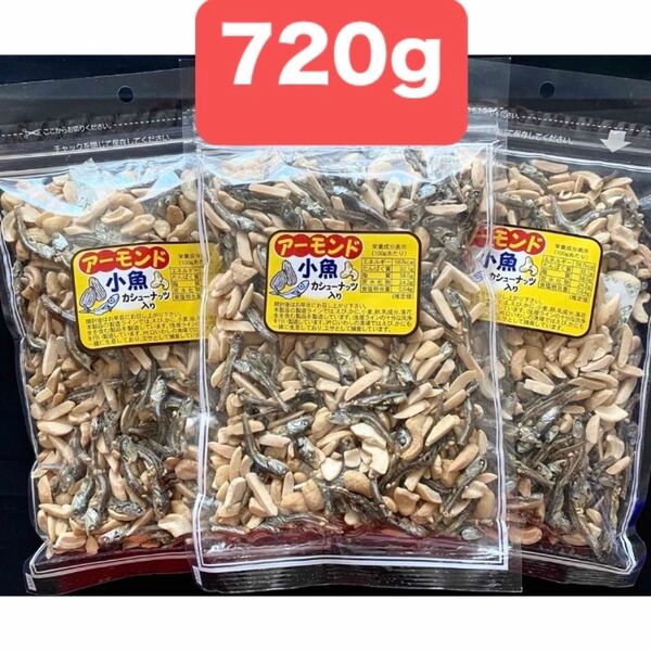 アーモンド小魚 カシューナッツ入り 240g入り×3袋 計720g おやつ おつまみ ミックスナッツ ナッツ アーモンドフィッシュ