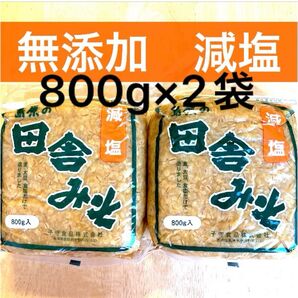 【田舎みそ 800g 2袋 麦みそ】★無添加 ★減塩 麦味噌 長崎、島原麦味噌 むぎみそ 減塩味噌 田舎味噌 計1.6kg