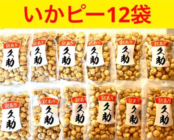 【いかピー 12袋】豆菓子 おつまみ おやつ イカピー 福岡 南風堂 訳あり 久助 お得 まとめ買い おすそ分け 【限定セール】