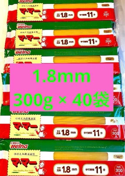 日清製粉ウェルナ マ・マー スパゲッティ パスタ 1.8mm 300g×40袋 保存食品 非常食品 備蓄品 ママー 計12kg