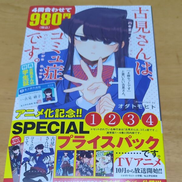 古見さんは、コミュ症です。 1~4巻SP (少年サンデーコミックス) オダ トモヒト 著