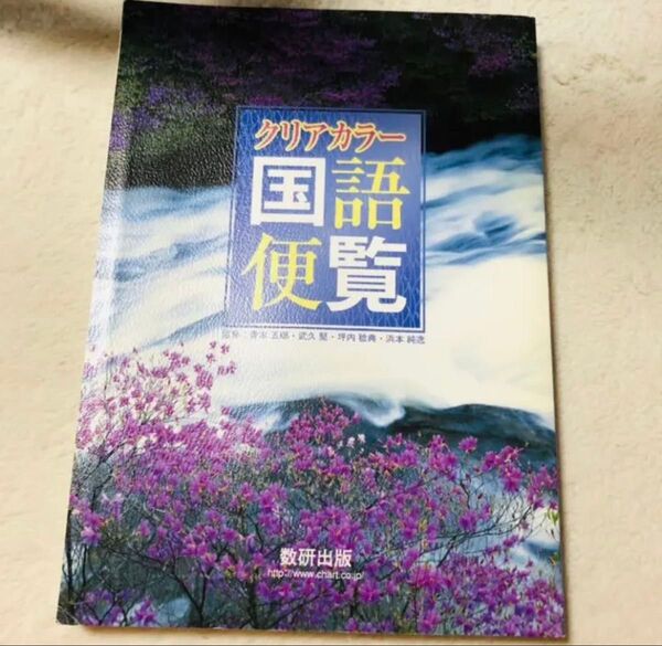 国語便覧 資料集 教科書