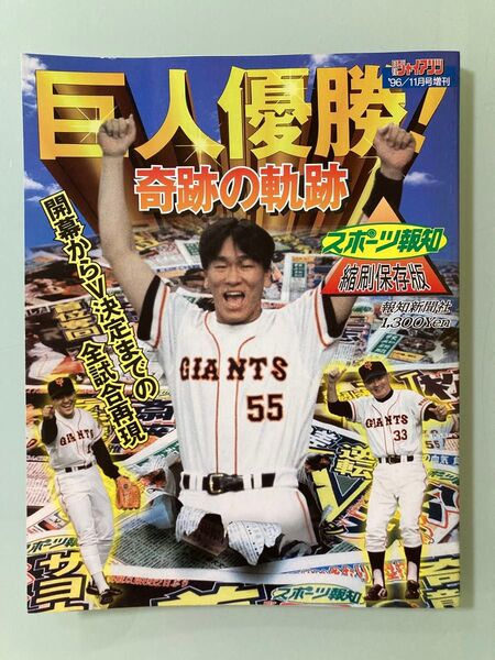 スポーツ報知 1996年 巨人優勝 平成8 長嶋茂雄 サイン入り メッセージ 長嶋巨人 優勝特集 報知新聞社 巨人優勝 奇跡の軌道