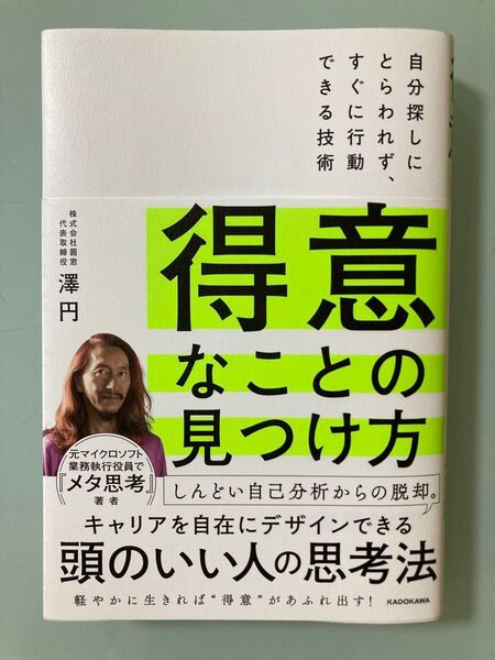 得意なことの見つけ方 自分探しにとらわれず、すぐに行動できる技術 澤円/著