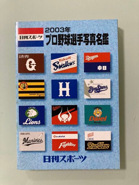2003年 日刊スポーツ 2003年 プロ野球選手写真名鑑 平成15年 日刊スポーツグラブ