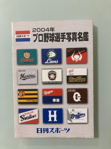 2004年 日刊スポーツ 2004年 プロ野球選手写真名鑑 平成16年 日刊スポーツグラブ