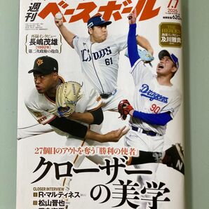 最新号 週刊 ベースボール 2025年 7/7号 クローザー 特集 R.マルティネス 松山晋也 平良海馬 長嶋茂雄 インタビュー