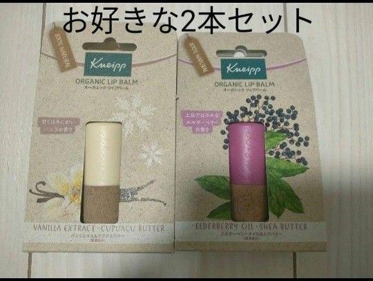 クナイプ オーガニックリップバーム リップクリーム 2本セット