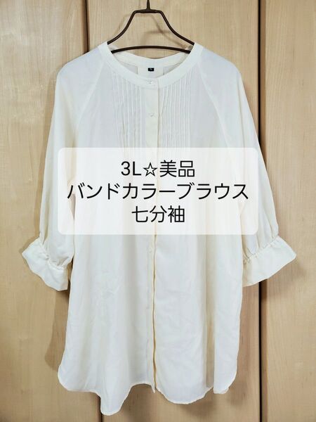 【美品】3L バンドカラー/七分袖ピンタックブラウス☆クリーム色〜きなり色
