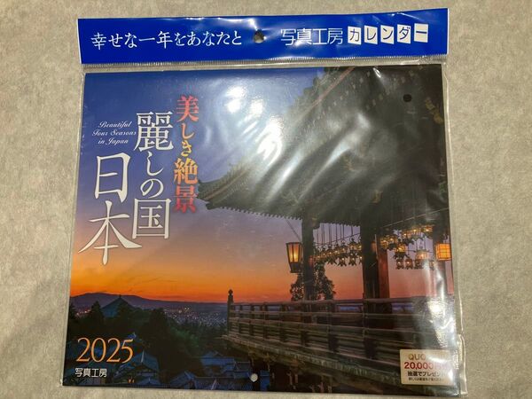 2025年 写真工房カレンダー 麗しの日本 美しき絶景 壁掛け