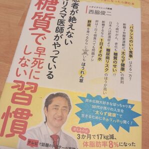 糖質で早死にしない習慣 西脇俊二 患者が絶えないカリスマ医師がやっている