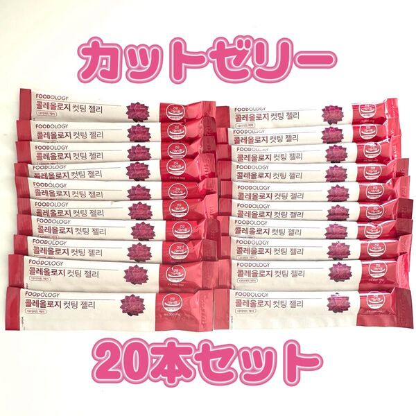 Foodology フードオロジー コレオロジー カロリーカットゼリー 20本