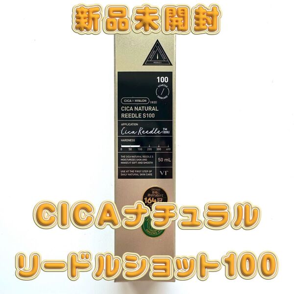 【新品未開封】VT シカナチュラル リードルS 100 50ml