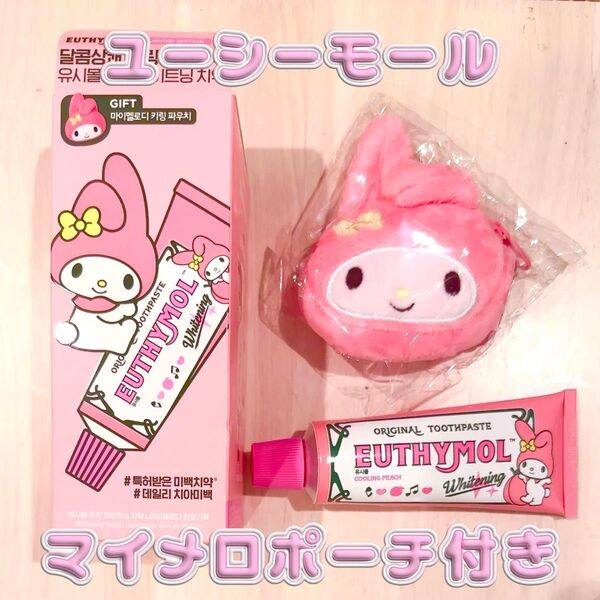 【新品未使用】サンリオコラボ ユーシーモール ホワイトニング 歯磨き粉 マイメロディポーチ付き