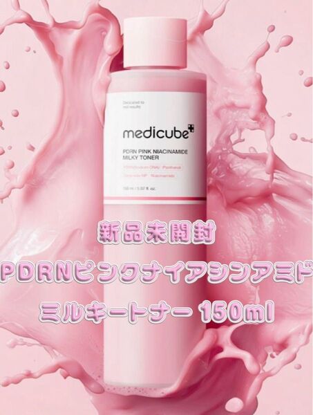 【新品未開封】メディキューブ PDRNピンク ナイアシンアミド ミルキートナー 150ml