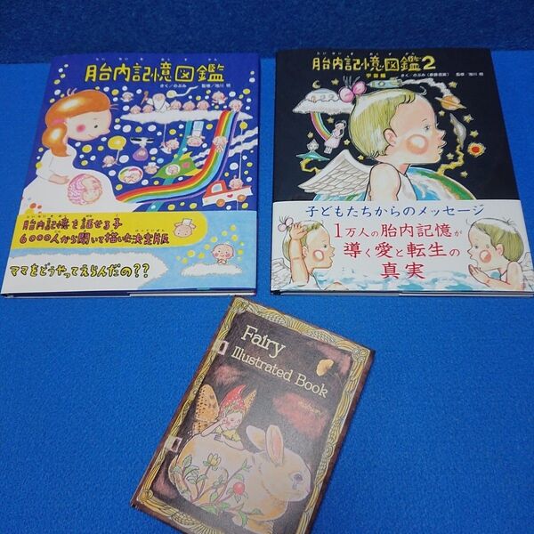 ② 絵本作家 のぶみ 絵本セット絵本作家のぶみ 限定本 胎内記憶図鑑 他3冊セット