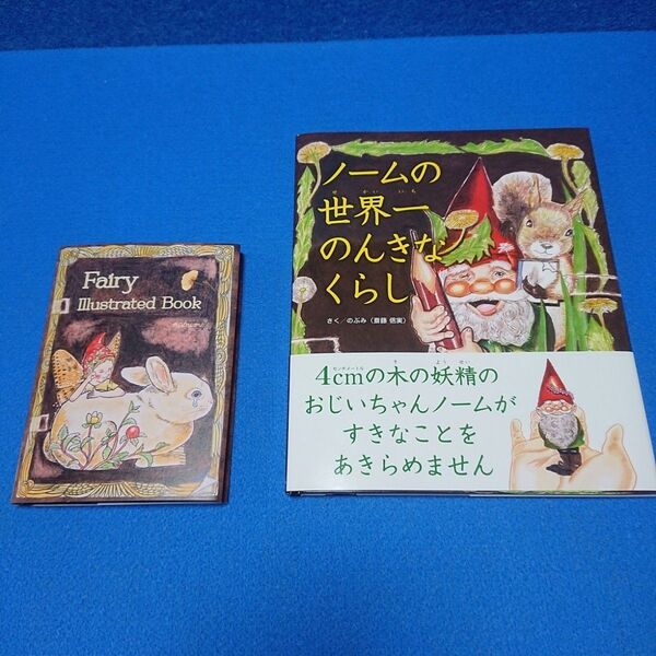絵本作家のぶみ 限定本 ノームの世界一のんきなくらし 他2冊セット