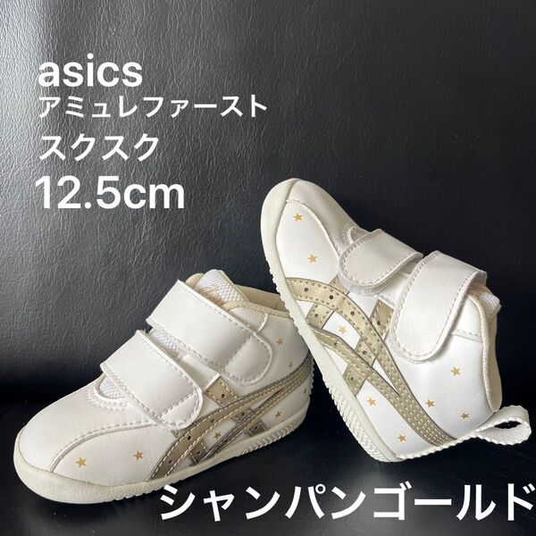 ASICS/アシックス 12.5cm アミュレファースト スクスク ベビーシューズ ファーストシューズ スニーカー 星柄