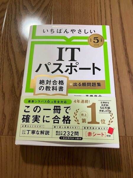 いちばんやさしいITパスポート 絶対合格の教科書 + 出る順問題集 2023