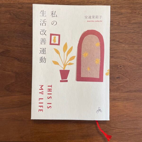 私の生活改善運動 安達茉莉子