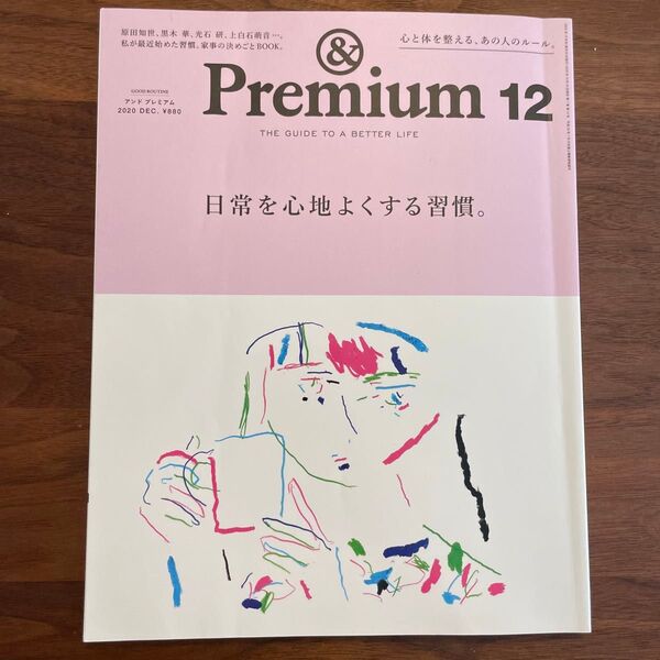 &Premium アンドプレミアム 2020年12月号