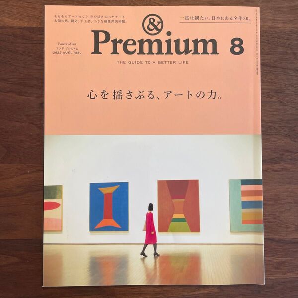 アンドプレミアム 2022年8月号 Premium8 心を揺さぶる、アートの力。