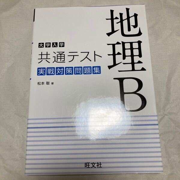 大学入学共通テスト 地理B 実戦対策問題集