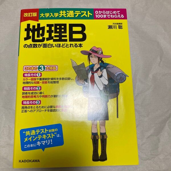 改訂版 大学入学共通テスト 地理Bの点数が面白いほどとれる本