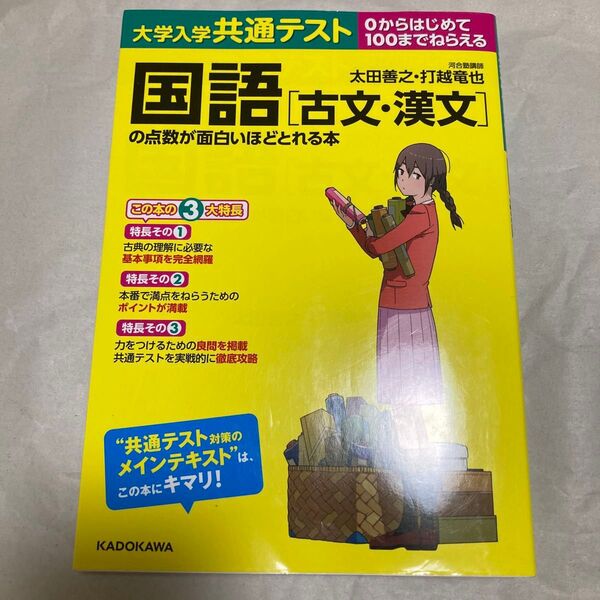 大学入学共通テスト国語〈古文・漢文〉の点数が面白いほどとれる本 0からはじめて100までねらえる