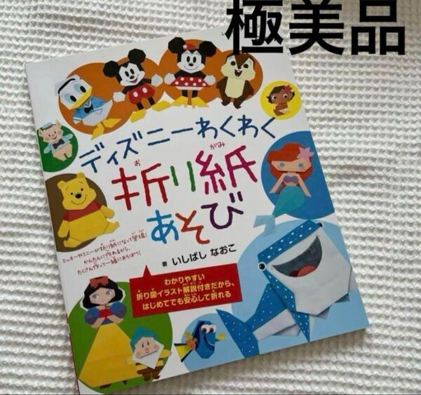 極美品 ディズニー わくわく折り紙あそび 折り紙 本 子供 先生