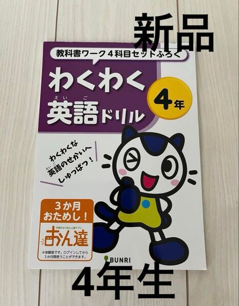 新品 教科書ワーク 4年 英語ドリル 小学校 4年生 文理