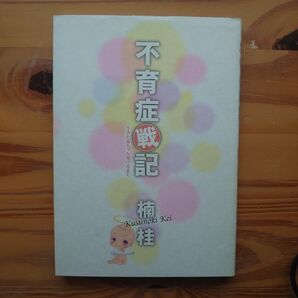 楠桂 不育症記