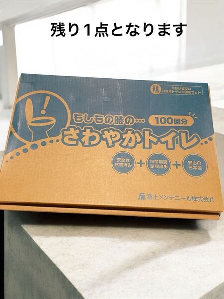 安心の日本製メーカー品 【防災グッズ】非常用トイレセット さわやかトイレ 100回分 携帯トイレ