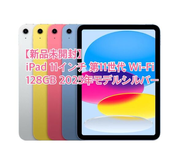 【新品未開封】2025年 第11世代 iPad A16 Wi-Fi 128GB シルバー Apple Store購入