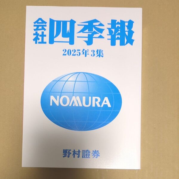 会社四季報 2025年3集 野村證券