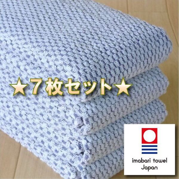 【パヴェ】 ブルー7枚 今治タオル ブランド認定 新品 フェイスタオル