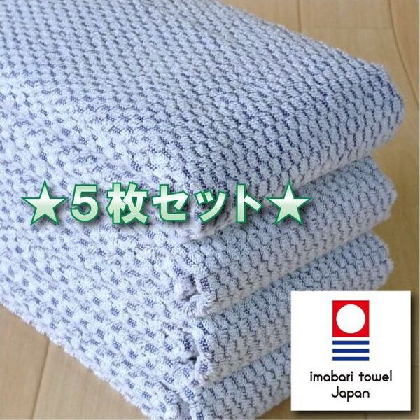【パヴェ】 ブルー5枚 今治タオル ブランド認定 新品 フェイスタオル