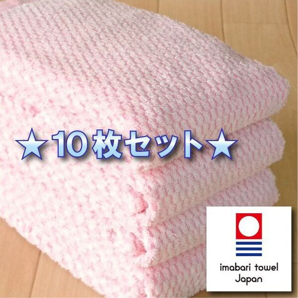 【パヴェ】 ピンク10枚 今治タオル ブランド認定 新品 フェイスタオル