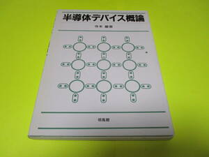 ★★★　半導体デバイス概論　★★★培風館