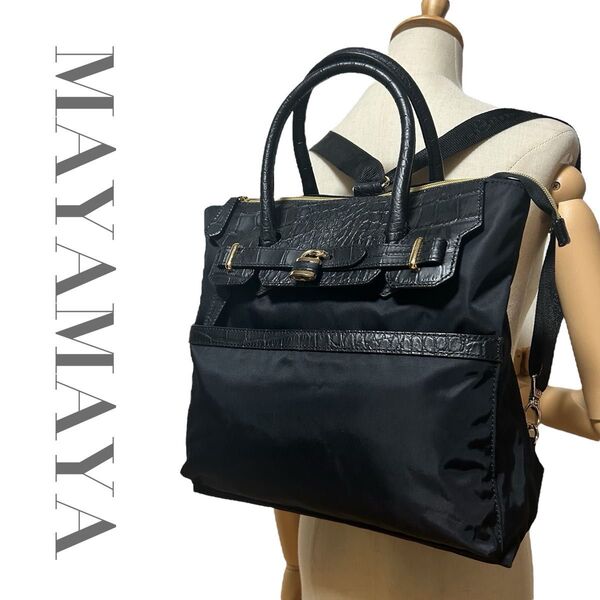 未使用級 マヤマヤ mayamaya リュック ショルダーバッグ ハンドバッグ 3way クロコ型押し フラップ 黒 A4可能