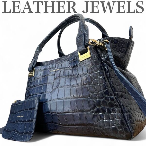 美品 レザージュエルズ LEATHERJEWELS トートバッグ ショルダーバック 2way クロコ型押し ポーチ ネイビーレザー